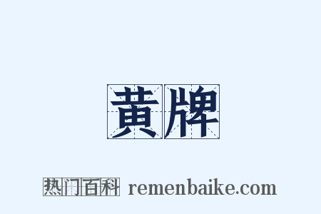 黄牌是什么意思的图片